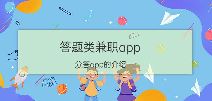 答题类兼职app 分答app的介绍？